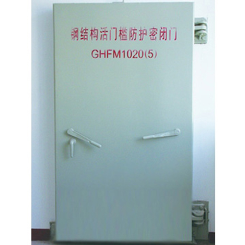 GHFM1020(5)钢结构活门槛防护密闭门